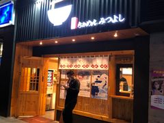-Ramen满吉·豚骨拉面(丽园路店)