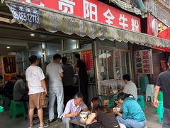 -老贵阳全牛粉(尚义路店)