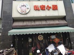 -兔爸私家小厨(新北万达店)