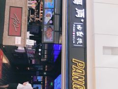 门面-胖哥俩肉蟹煲(龙德广场店)
