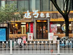-北丐先生·野馄饨烧烤(南京首店)