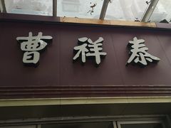 门面-曹祥泰(解放路店)