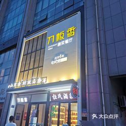 刀板香长江东路店图片