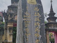 -西双版纳总佛寺