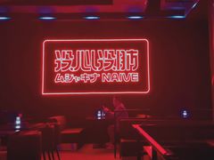 -MOSSO音乐酒吧·live house(南京旗舰店)