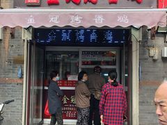 门面-金冠烤香鸡