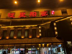 -淀里船宴(裕华东路店)
