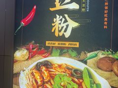 -45°李小姐土豆粉(世纪港湾店)