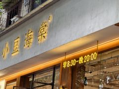 -小豆海棠(人民南路店)