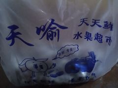 -天喻天天鲜水果超市(静馨园店)