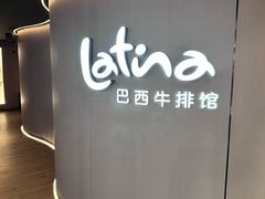 -拉蒂娜·巴西牛排馆 Latina·Brazilian Steakhouse(王府井喜悦店)