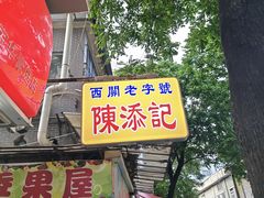 -陈添記·祖傳爽鱼皮·西关老字号(广州首店)