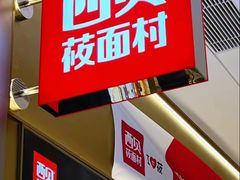 -西贝(虹口龙之梦店)