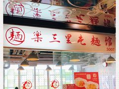 -文三里屯面馆(三里屯店)