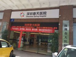 -深圳春天阳光医院·轮廓抗衰中心