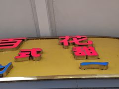 门面-百花传统甜品店(原址店)