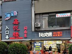 -鑫悦楼煎蟹·16年海鲜大排档
