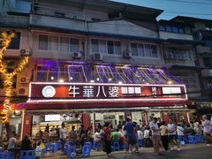 -牛华八婆麻辣烫(起源店)