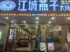 -江城燕子大排档(江汉路步行街店)