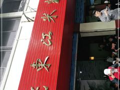 -老东江米粉
