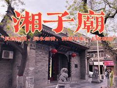 -湘子庙