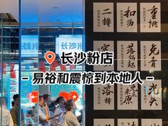 -易裕和·长沙米粉(竹塘西路店)