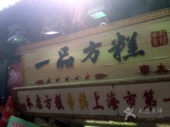-一品方糕专卖店