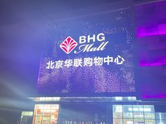 -北京华联购物中心(天通苑店)