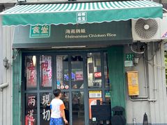 -绿柠食堂(北外滩店)