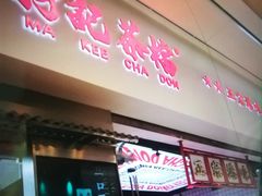 -孖记茶档·热腾茶餐(荔湾领展广场店)