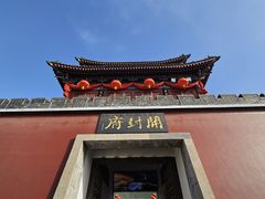 -开封府