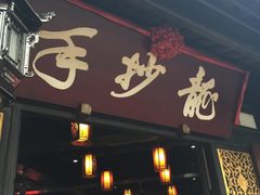 -龙抄手(文殊坊店)