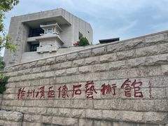 -徐州汉画像石艺术馆