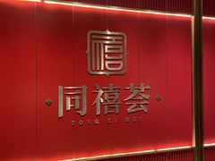 -同禧荟·港味海鲜火锅·粤菜(三亚湾店)