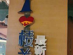 -驿楼兰·新疆菜(火车站店)