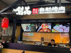 -梨花自助烤肉(乐宾店)