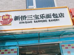 门面-新侨三宝乐面包店(崇文门店)