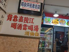 -胖娃古镇鸡杂(磁器口总店)