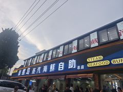 -仙螺岛海鲜自助餐厅(总店)