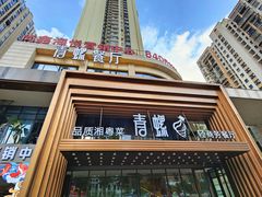 -青螺餐厅·家宴(松雅湖店)