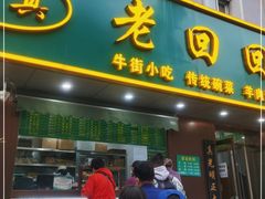门面-老回回饺子馆(海洋馆店)