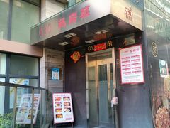 门面-930私房菜(欧阳路店)