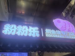 -粉粉乐鲷鱼烧(美罗城店)