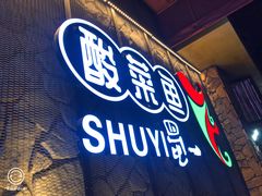 门面-YUOZUO渝作·川渝冒肚(崂山店)