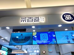 -茶百道(大卫城店)