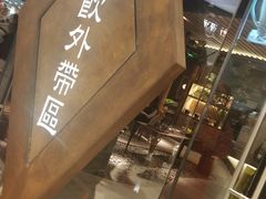 -湊湊火锅·茶憩(石家庄万象城店)