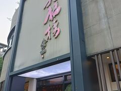 -九福楼大酒店