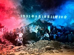 -沈阳“九·一八”历史博物馆