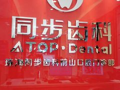 -同步齿科·数字化正畸种植口腔中心(前山店)