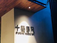 -十面春风·江南面馆(崇宁路店)